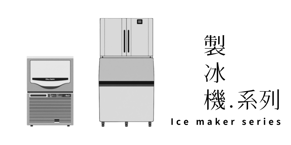 製冰機 系列